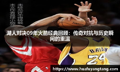 湖人对决09年火箭经典回顾：传奇对抗与历史瞬间的重温
