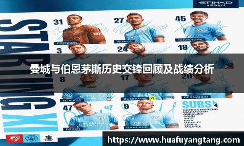 曼城与伯恩茅斯历史交锋回顾及战绩分析