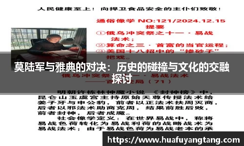 莫陆军与雅典的对决：历史的碰撞与文化的交融探讨