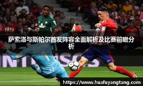 萨索洛与斯帕尔首发阵容全面解析及比赛前瞻分析