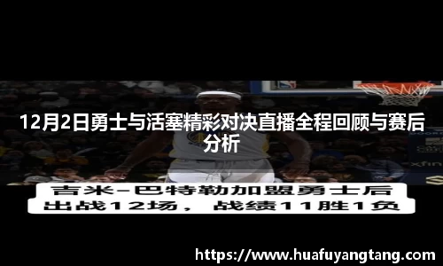 12月2日勇士与活塞精彩对决直播全程回顾与赛后分析